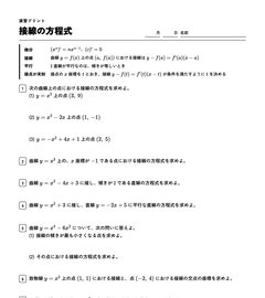 接線の方程式の演習プリントの上の部分