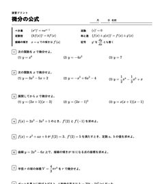 微分の公式の演習プリントの上の部分
