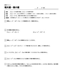 極大値・極小値の演習プリントの上の部分