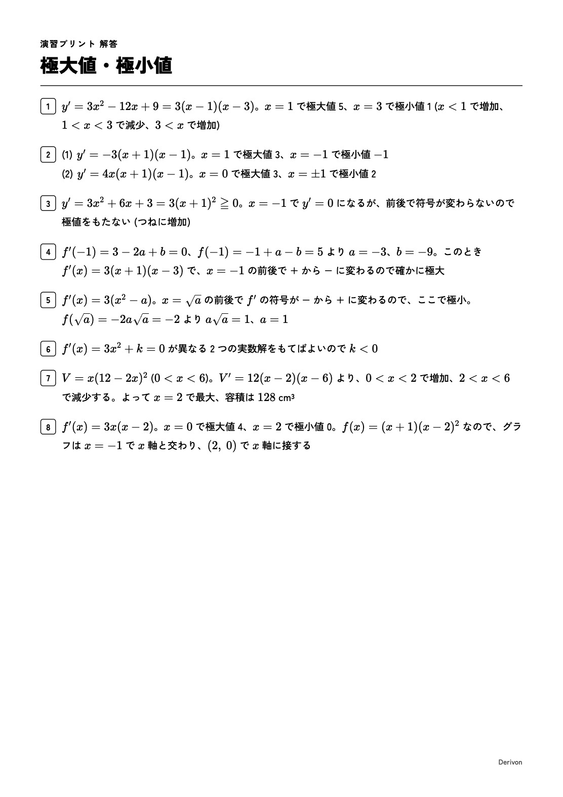 極大値・極小値 解答の頁