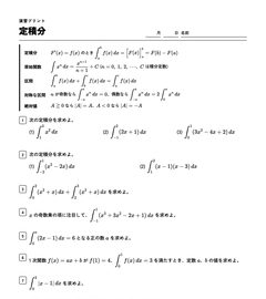 定積分の演習プリントの上の部分