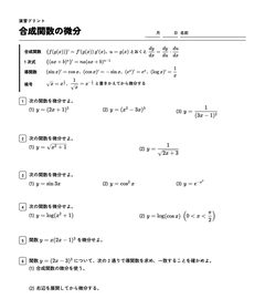 合成関数の微分の演習プリントの上の部分