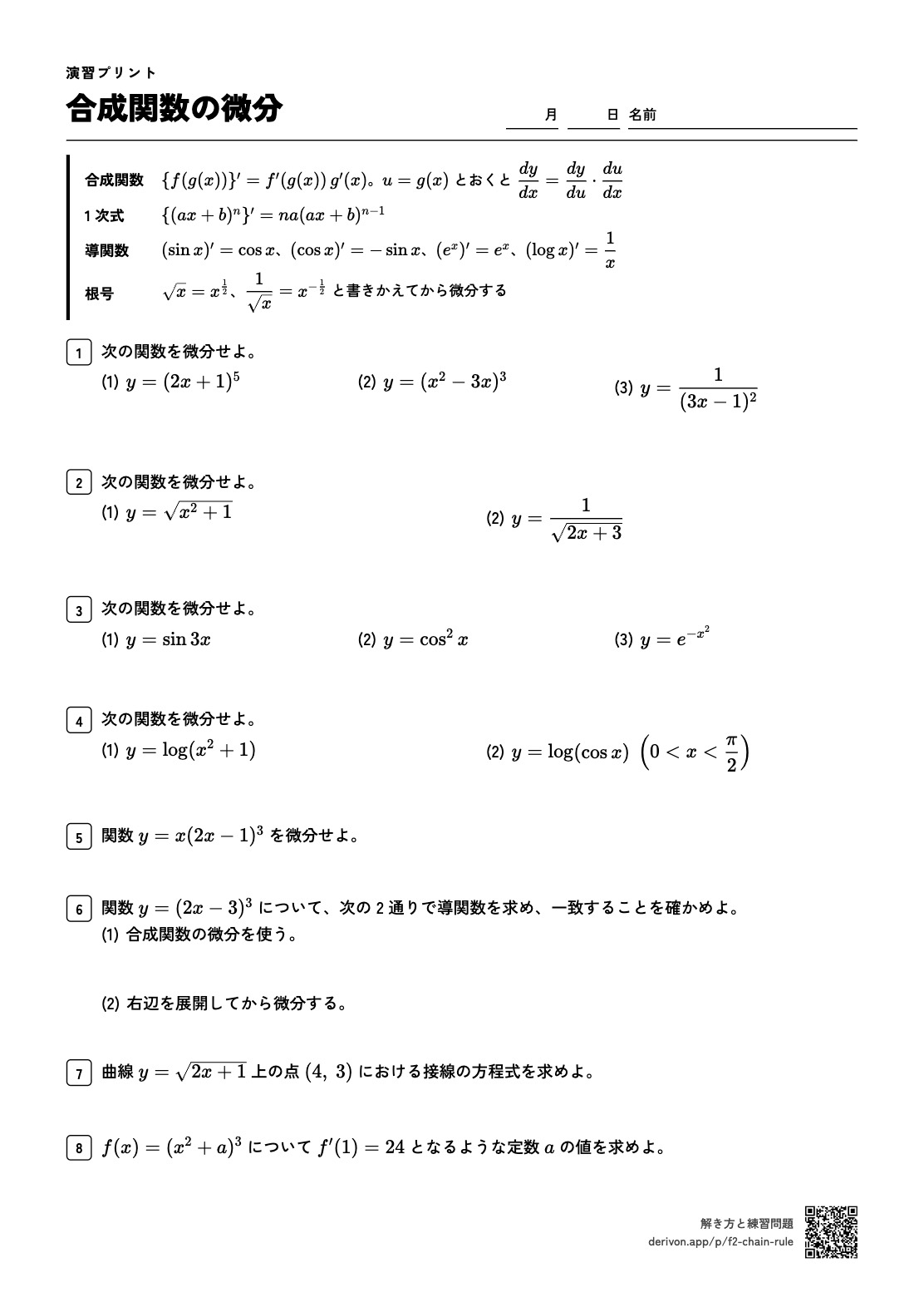 合成関数の微分 問題の頁