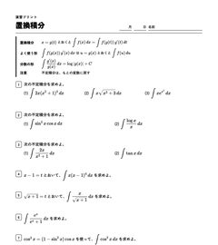 置換積分の演習プリントの上の部分