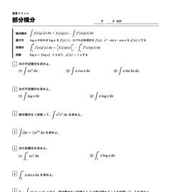 部分積分の演習プリントの上の部分